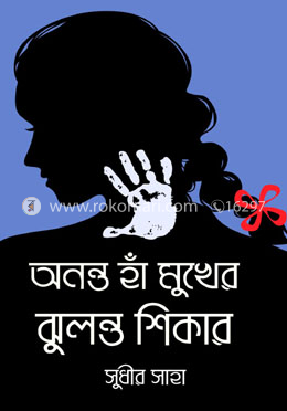 অনন্ত হাঁ মুখের ঝুলন্ত শিকার