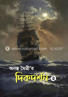 অনন্ত মৈত্রী’র দিকদর্শন - ২ image