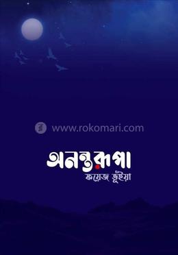  অনন্ত রূপা image