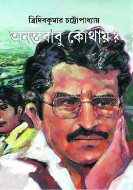 অনন্তবাবু কোথায় ? 