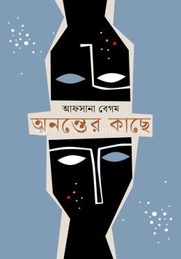 অনন্তের কাছে image
