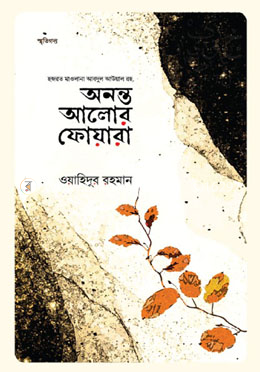 অনন্ত আলোর ফোয়ারা