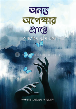 অনন্ত অপেক্ষার প্রান্তে