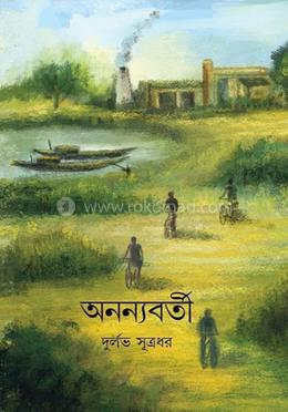 অনন্যবর্তী