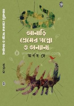 আনাড়ি প্রেমের গল্পো ও অন্যান্য 