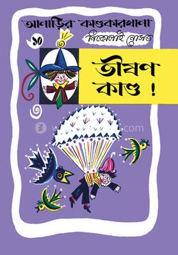 আনাড়ির কাণ্ডকারখানা (১০) 