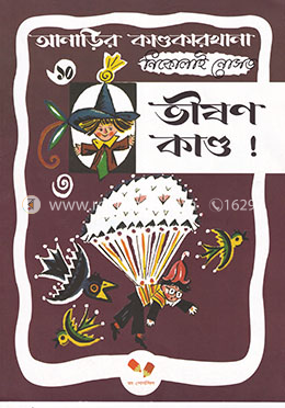 আনাড়ির কাণ্ডকারখানা ১০ : ভীষণ কাণ্ড!