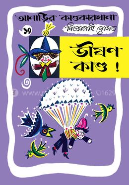 আনাড়ির কাণ্ডকারখানা ১০ : ভীষণ কাণ্ড! image