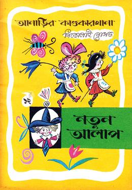 আনাড়ির কাণ্ডকারখানা (১২) 