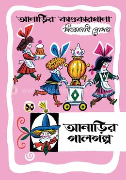 আনাড়ির কাণ্ডকারখানা ১৩ : আনাড়ির গালগল্প