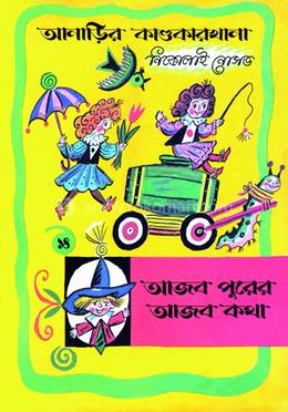 আনাড়ির কাণ্ডকারখানা (১৪) 