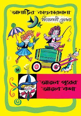 আনাড়ির কাণ্ডকারখানা ১৪ : আজব পুরের আজব কথা image