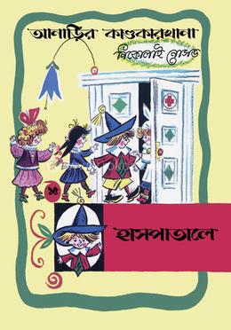 আনাড়ির কাণ্ডকারখানা (১৫) 