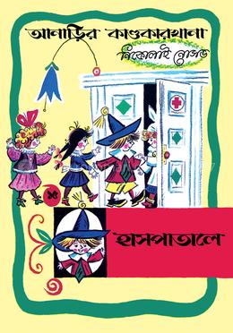 আনাড়ির কাণ্ডকারখানা ১৫ : হাসপাতালে image