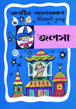 আনাড়ির কাণ্ডকারখানা (১৬)