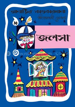 আনাড়ির কাণ্ডকারখানা ১৬ : জলসা image