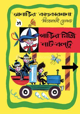 আনাড়ির কাণ্ডকারখানা (১৭) 