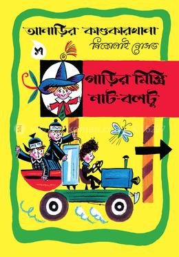 আনাড়ির কাণ্ডকারখানা ১৭ : গাড়ির মিস্ত্রি নাট-বলটু image