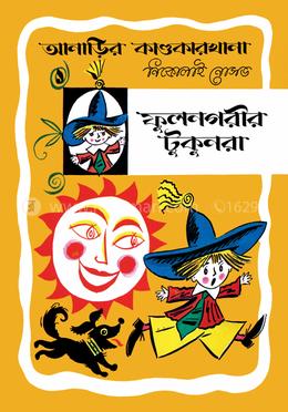 আনাড়ির কাণ্ডকারখানা ১ : ফুলনগরীর টুকুনরা image