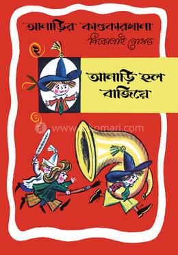 আনাড়ির কাণ্ডকারখানা (২)