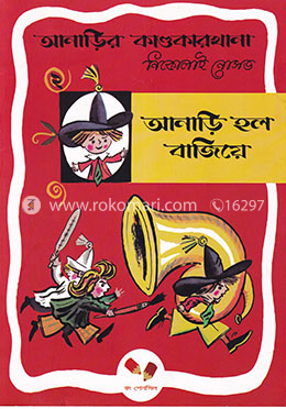 আনাড়ির কাণ্ডকারখানা ২ : আনাড়ি হল বাজিয়ে image