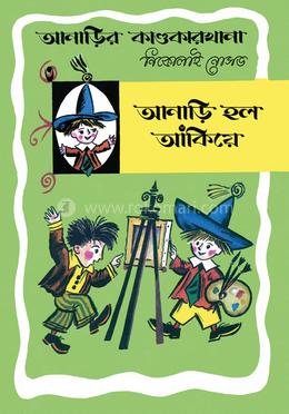 আনাড়ির কাণ্ডকারখানা (৩)