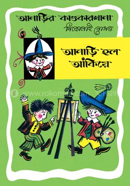 আনাড়ির কাণ্ডকারখানা ৩ : আনাড়ি হল আঁকিয়ে image