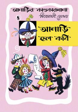 আনাড়ির কাণ্ডকারখানা (৪)