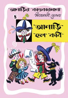 আনাড়ির কাণ্ডকারখানা ৪ : আনাড়ি হল কবি