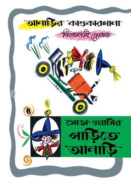 আনাড়ির কাণ্ডকারখানা ৫ : সোডা-ওয়াটার গাড়িতে আনাড়ি image
