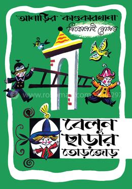 আনাড়ির কাণ্ডকারখানা ৭ : বেলুন ছাড়ার তোড়জোড়