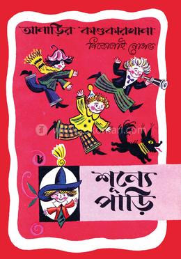 আনাড়ির কাণ্ডকারখানা (৮)