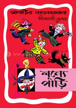 আনাড়ির কাণ্ডকারখানা ৮ : শূন্যে পাড়ি