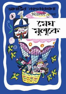 আনাড়ির কাণ্ডকারখানা (৯)