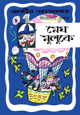 আনাড়ির কাণ্ডকারখানা ৯ : মেঘ মুলুকে image
