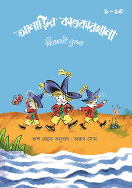 আনাড়ির কাণ্ডকারখানা খণ্ড ১ থেকে খণ্ড ১০ একটি বক্সে