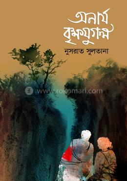 অনার্য বৃক্ষযুগল image