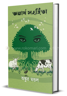 অনার্য সংহিতা