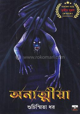 অনাত্মীয়া