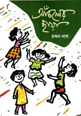 আচলের ছায়া