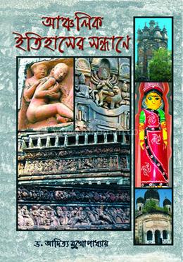 আঞ্চলিক ইতিহাসের সন্ধানে