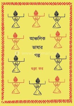 আঞ্চলিক ভাষার গল্প