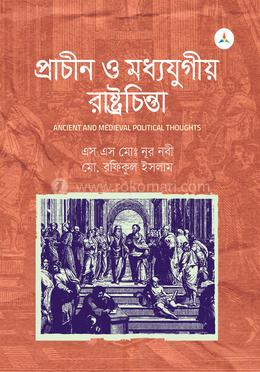 প্রাচীন ও মধ্যযুগীয় রাষ্ট্রচিন্তা image