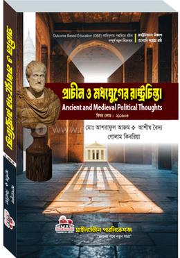 প্রাচীন ও মধ্যযুগের রাষ্ট্রচিন্তা image