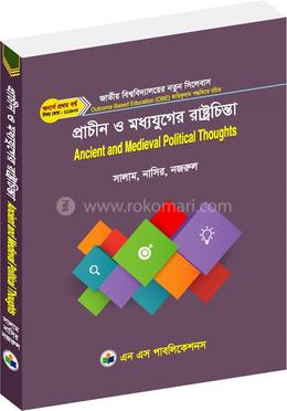 প্রাচীন ও মধ্যযুগের রাষ্ট্রচিন্তা image