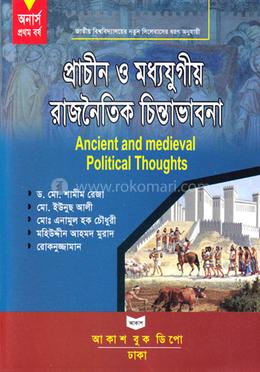 প্রাচীন ও মধ্যযুগীয় রাজনৈতিক চিন্তাভাবনা - অনার্স ১ম বর্ষ image