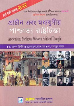 প্রাচীন এবং মধ্যযুগীয় পাশ্চাত্য রাষ্ট্রচিন্তা - রাষ্ট্রবিজ্ঞান বিভাগ image