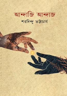 আন্দাজি আন্দাজ image
