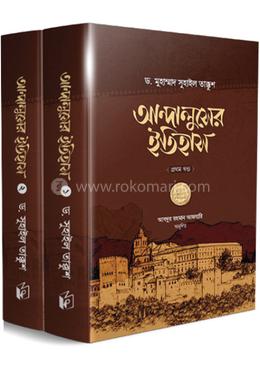 আন্দালুসের ইতিহাস (দুই খণ্ড) image