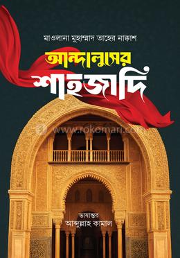 আন্দালুসের শাহজাদি 